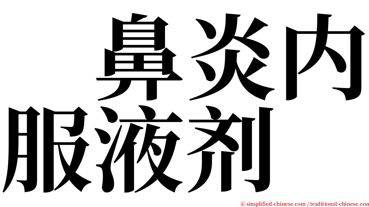 　鼻炎内服液剂　 serif font